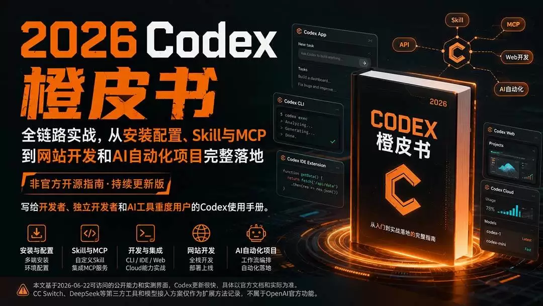 （20105期）2026Codex橙皮书：全链路实战，从安装配置、Skill与MCP到网站开发和AI自动化项目完整落地 - 青心资源站