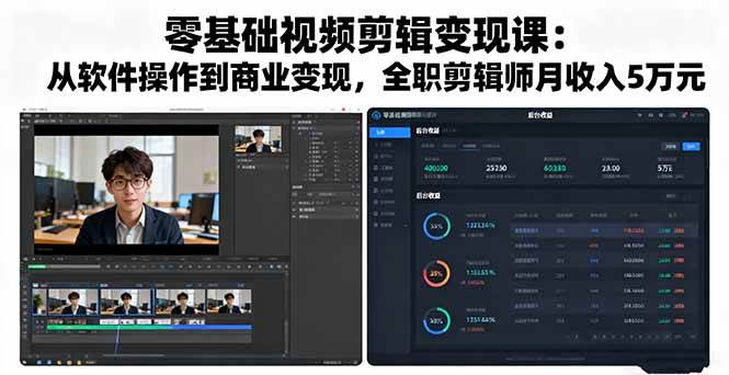 图片[1]-（16151期）零基础视频剪辑变现课：从软件操作到商业变现，全职剪辑师月收入5万元-青心网创站