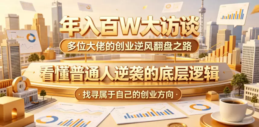 年入百W大访谈，多位大佬的创业逆风翻盘之路，看懂普通人逆袭的底层逻辑，找寻属于自己的创业方向(更新0615)|青心网创站