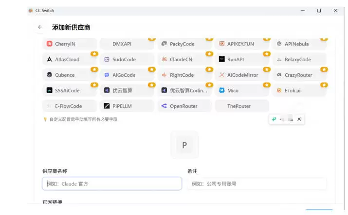 一键给Chatgpt、Codex、Claude接入地第三方中转站,CC Switch统一管理你的AI编程工具工作流 一键给Chatgpt、Codex、Claude接入地第三方中转站,CC Switch统一管理你的AI编程工具工作流