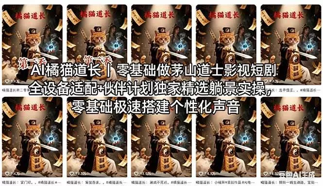 （18119期）AI橘猫道长茅山道士短剧教程｜零基础傻瓜式操作，AI一键生成古风玄幻爆款短视频快速变现|青心网创站