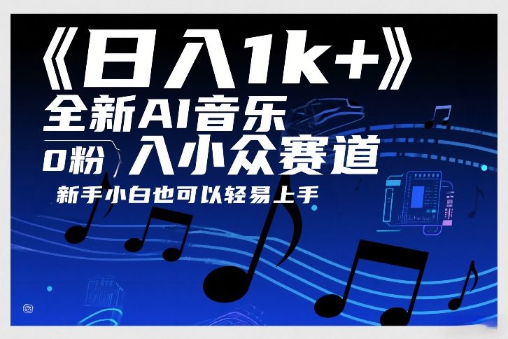 日入1k+,全新AI音乐入小众赛道,0粉上车,新手小白也可以轻易上手【揭秘】青心网创青心网创站