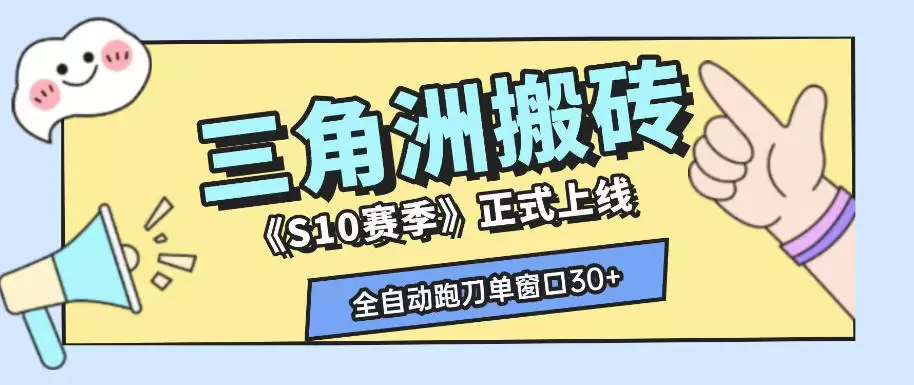 三角洲S10赛季全自动ai真人跑刀玩法，全自动搬砖单窗口30+，可矩阵放大收益【揭秘】|青心网创站