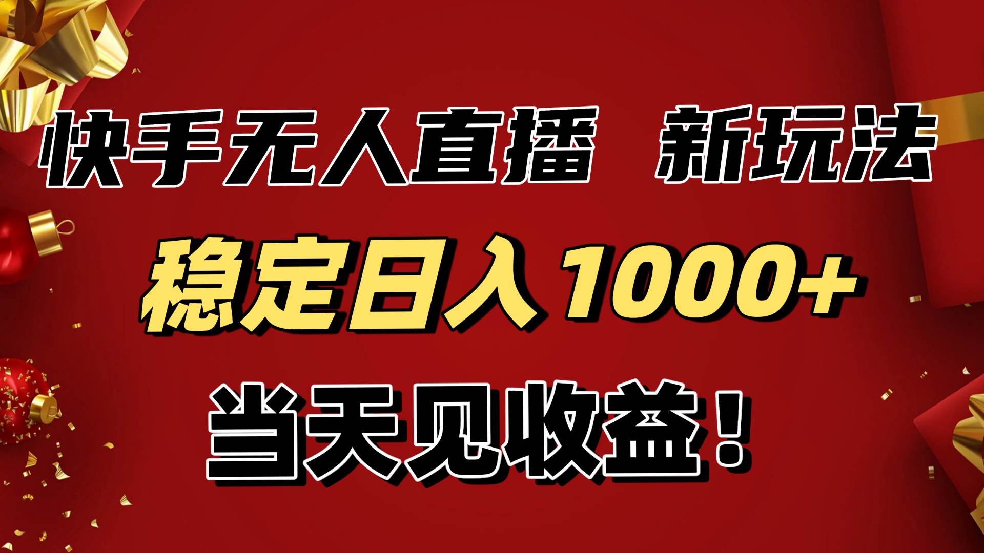 （16610期）稳定日入1000+！快手无人直播带货新玩法，当天见收益！小白轻松躺赚-青心网创站