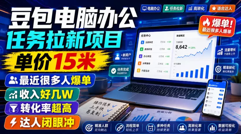 豆包电脑办公任务拉新项目,单价15米,最近很多人爆单,收入好几W,转化率超高,达人闭眼冲! 豆包电脑办公任务拉新项目,单价15米,最近很多人爆单,收入好几W,转化率超高,达人闭眼冲!