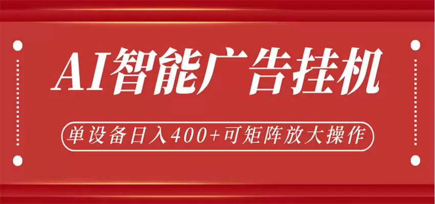 AI智能广告挂机，单机日入400+，可矩阵放大操作，24小时脚本全自动运行|青心网创站