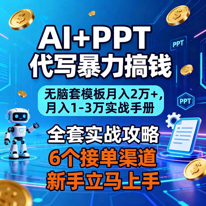 AI+PPT代写暴力搞钱:无脑套模板月入2万+,月入1-3万实战手册-青心网创站