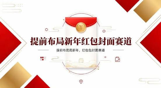 提前布局新年红包封面赛道，让你回家轻松多一笔压岁钱，掌握好提示词，新人也能做爆款-青心网创站