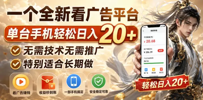 一个全新看广告平台，单台手机轻松日入20+，无需技术无需推广，特别适合长期做【揭秘】 - 青心资源站