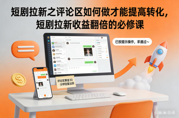 短剧拉新之评论区如何做才能提高转化,短剧拉新收益翻倍的必修课-青心网创站