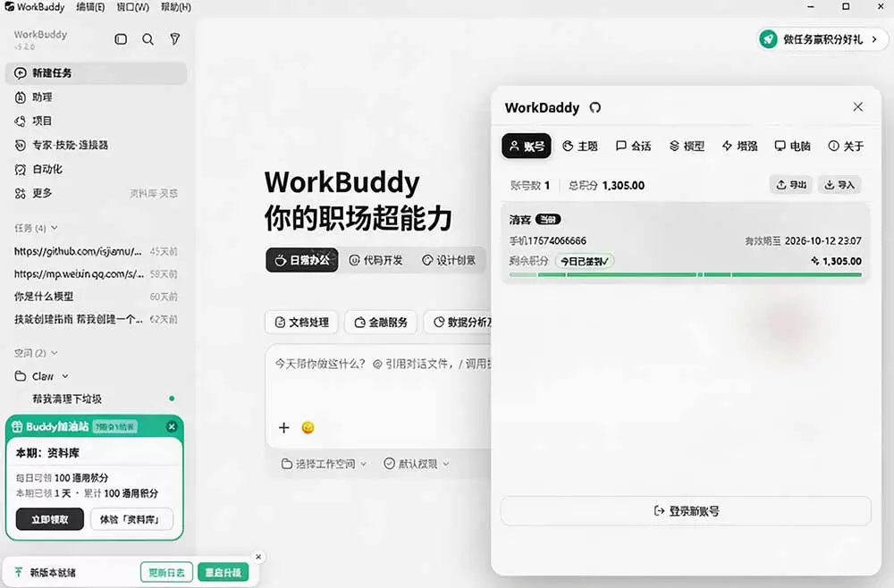 WorkBuddy重度用户必装！多账号·主题·增强工具集，零侵入、零重签名，WorkDaddy