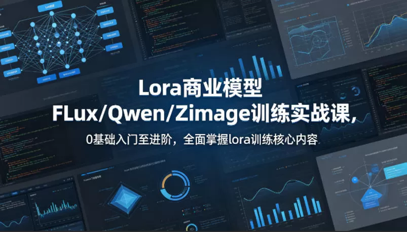 系统性学习Lora商业模型FLux／Qwen／Zimage训练实战课，0基础入门至进阶，全面掌握lora训练核心内容|青心网创站