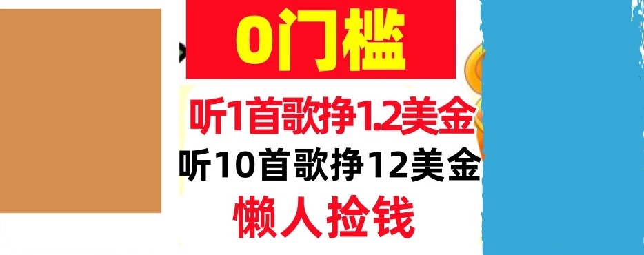 听一首歌1.2美金，听10首歌12美刀，懒人捡钱，干货分享青心网创青心网创站