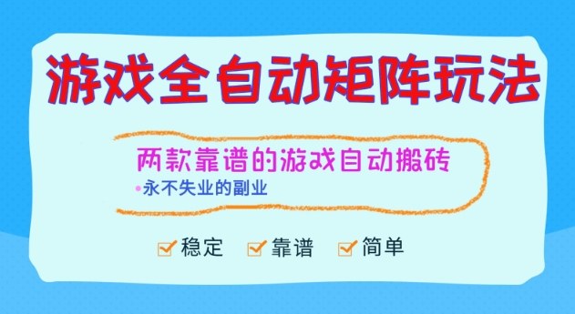 两款靠谱的游戏全自动搬砖项目，日入1k+，稳定可矩阵，永不失业的副业【揭秘】-青心网创站