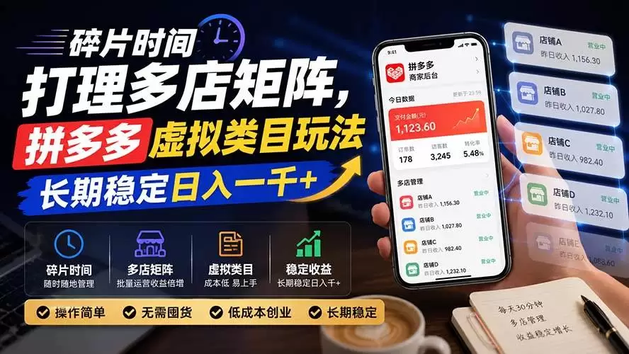 （20164期）碎片时间打理多店矩阵，拼多多虚拟类目玩法，长期稳定日入一千+ - 青心资源站