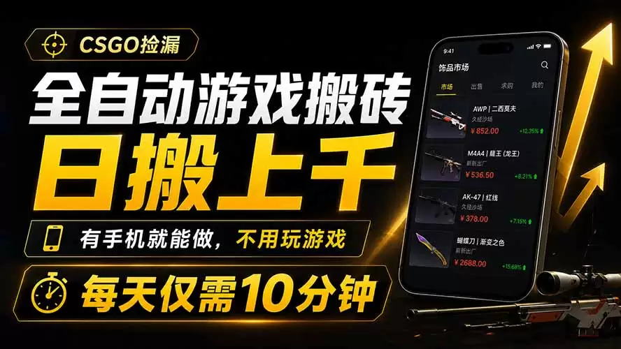 全自动游戏搬砖，日搬上千，有手机就能做，不用玩游戏，每天仅需10分钟|青心网创站