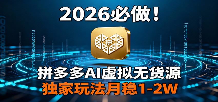 2026 必做!拼多多 AI 虚拟无货源,独家玩法月稳 1-2W青心网创青心网创站