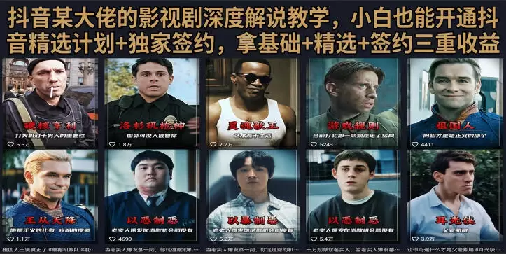 抖音58W粉丝博主荧幕春秋影视解说教程，零基础搞定影视解说完整成片|青心网创站