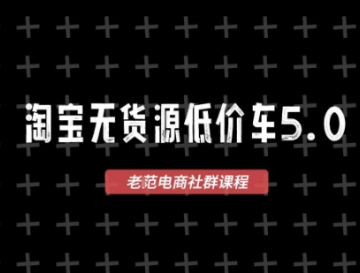 淘宝无货源价车5.0，2026最新VIP淘宝无货源课程，1688代发，蓝海选品，零成本创业首选（更新26年4月）|青心网创站