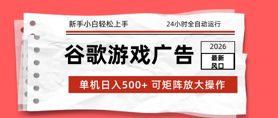 2026最新谷歌游戏广告 单机日入500+ 24小时全自动运行，新手小白轻松玩转青心网创青心网创站