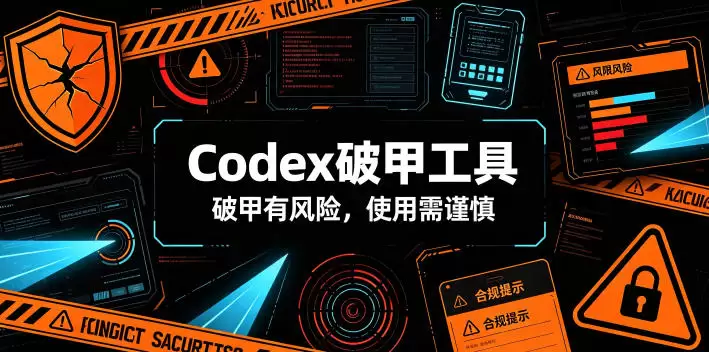 Codex破甲工具，破甲有风险，使用需谨慎|青心网创站