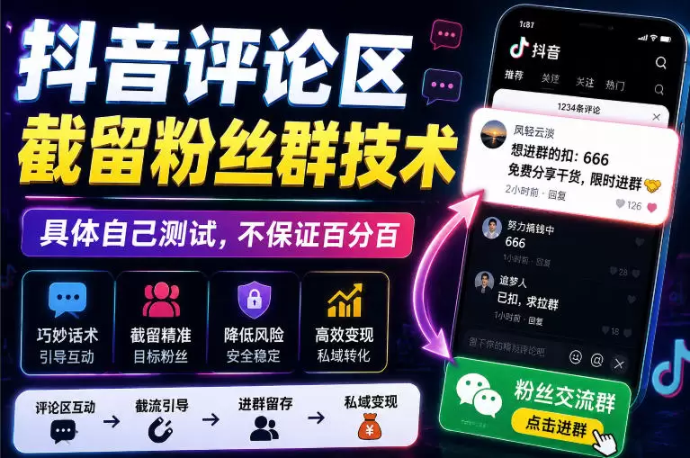 外面卖188抖音评论区截留粉丝群技术，具体自己测试，不保证百分百|青心网创站