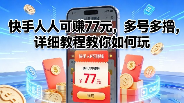 快手人人可賺77米，多号多撸，详细教程教你如何玩【揭秘】青心网创青心网创站