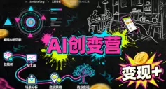 AI创变营，从0到1学AI，能落地、能賺米的全场景实战课（更新5月）|青心网创站
