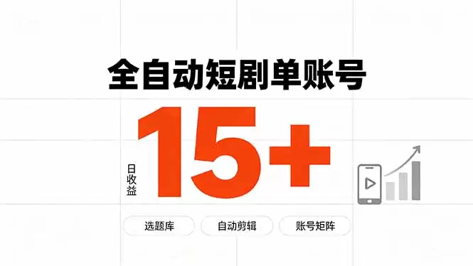 快手全自动短剧分销｜单账号日收益15+|青心网创站