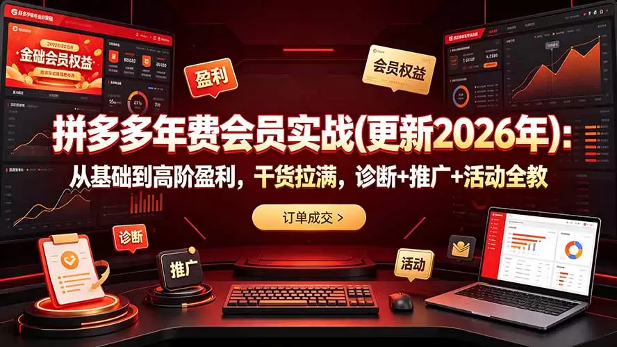 拼多多年费会员实战(更新2026年|青心网创站