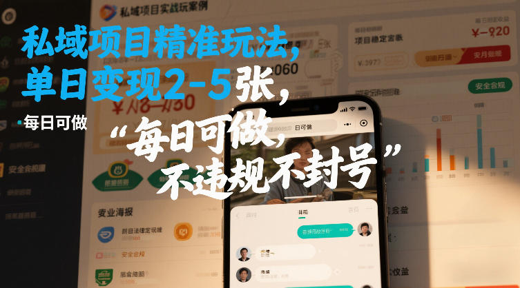 私域项目精准玩法,单日变现2-5张,每日可做,不违规不封号