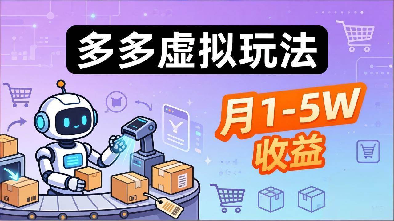 (17845期)小白也能复制的多多虚拟玩法,机器人搞定发货+客服,月1-5W! (17845期)小白也能复制的多多虚拟玩法,机器人搞定发货+客服,月1-5W!