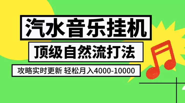汽水音乐挂G项目，顶级自然流打法，攻略实时更新，轻松月入4k-1W，独家技术【揭秘】|青心网创站