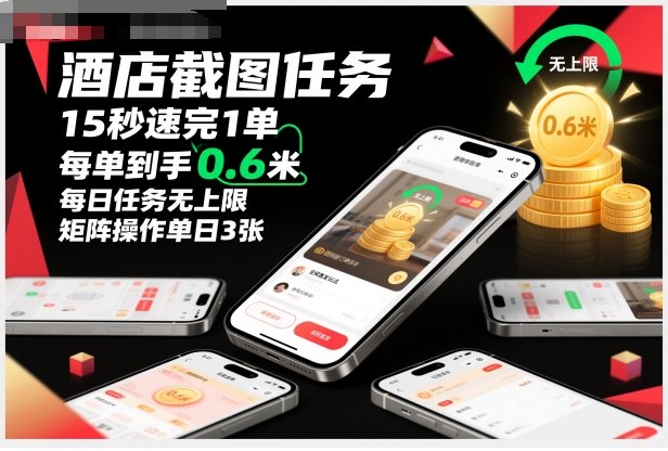 酒店截图任务，15秒速完1单，每单到手0.6米，每日任务无上限，全网首发玩法，矩阵操作单日3张【揭秘】-青心网创站