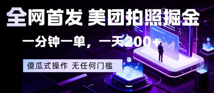 全网首发，美团拍照掘金，一分钟一单，一天200+，一部手机即可，无任何门槛【揭秘】|青心网创站