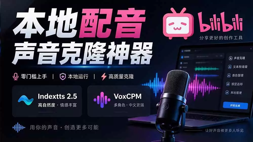 （20727期）GitHub 最新开源宝藏项目！本地配音与声音克隆能力都齐了，支持Indextts 2.5和VoxCPM等模型 yovoice