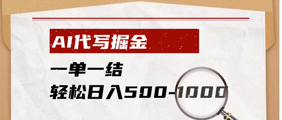 AI代写掘金，一单一结，小白宝妈也能轻松日入500-1000+|青心网创站