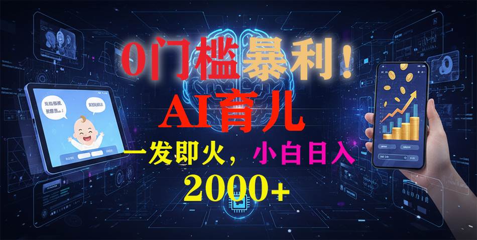 (16801期)0门槛暴利!《AI育儿短视频之宝宝说》一发即火,轻松日入2000+-青心网创站