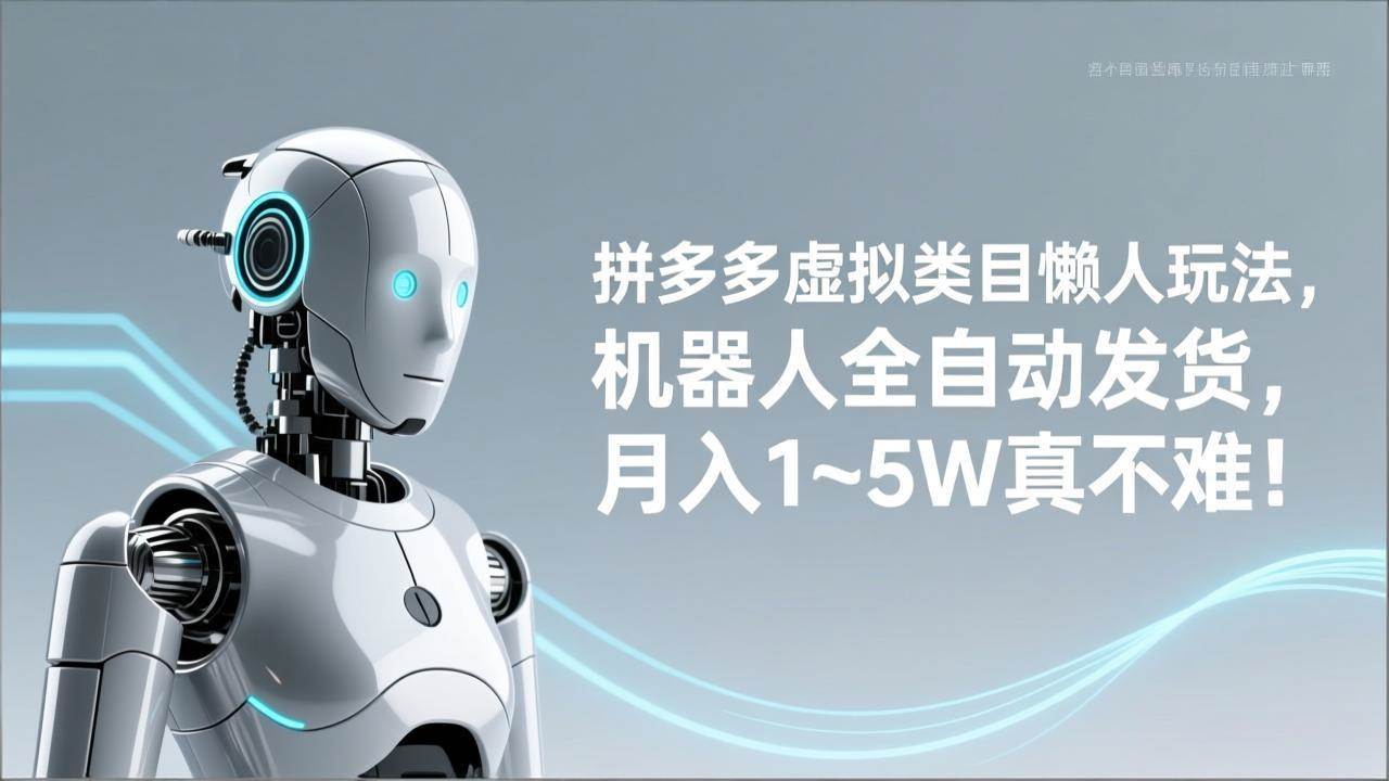 （17547期）拼多多虚拟类目懒人玩法，机器人全自动发货，月入 1‑5W 真不难！青心网创青心网创站