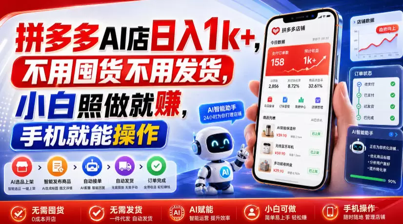拼多多AI店日入1k+，不用囤货不用发货，小白照做就賺，手机就能操作【揭秘】|青心网创站