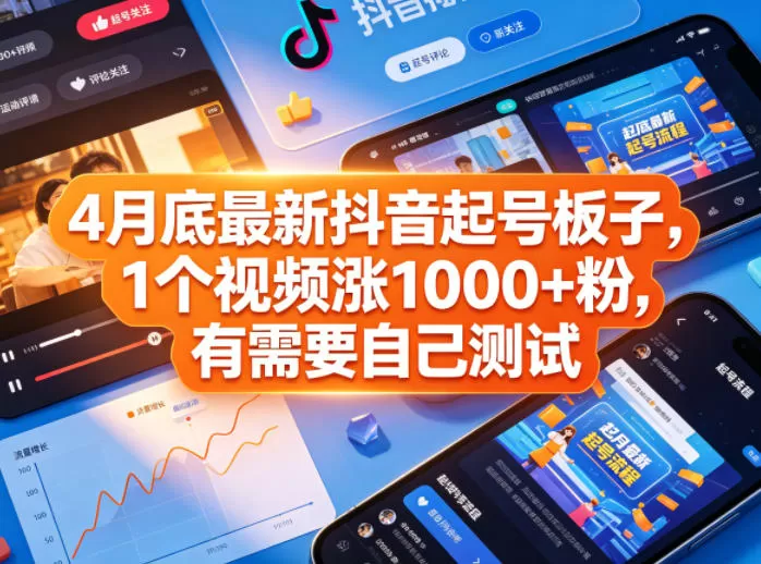 4月底最新抖音起号板子，1个视频涨1000+粉，有需要自己测试|青心网创站