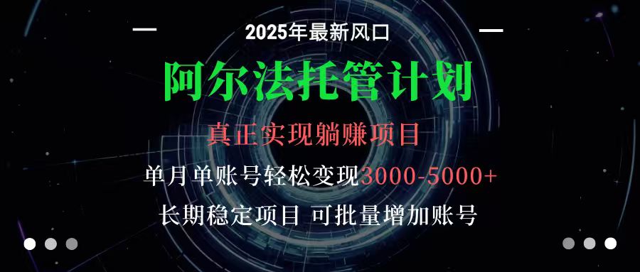 阿尔法托管计划 单账号月入3000-5000，长期稳定项目，新手小白轻松上手-青心网创站