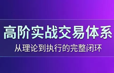 高老师·高阶实战交易体系(更新6月)