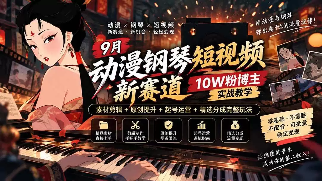 （20506期）9月动漫钢琴短视频新赛道｜10W粉博主实战教学，素材剪辑+原创提升+起号运营+精选分成完整玩法|青心资源站