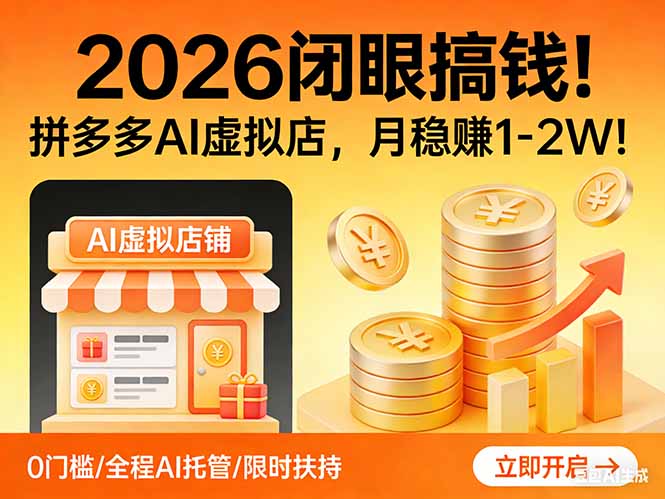 2026 闭眼搞钱!拼多多 AI 虚拟店,月稳赚 1-2W!青心网创青心网创站