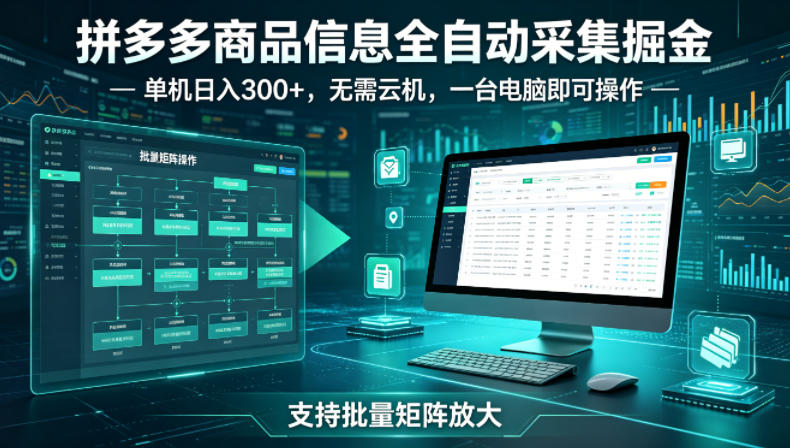 拼多多商品信息全自动采集掘金,支持批量矩阵,单机日入300+,无需云机,一台电脑就可以做【揭秘】|青心网创站