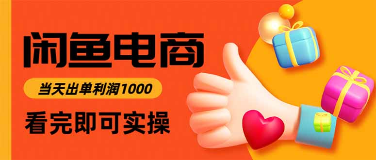 闲鱼高利润电商，当天上架当天出单，一单利润300-青心网创站