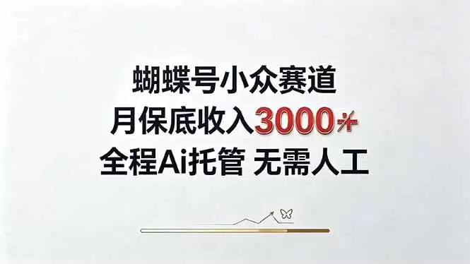 （20323期）视频号小众领域，月收入3000+， 全程Ai托管操作 新人2天学会！|青心资源站