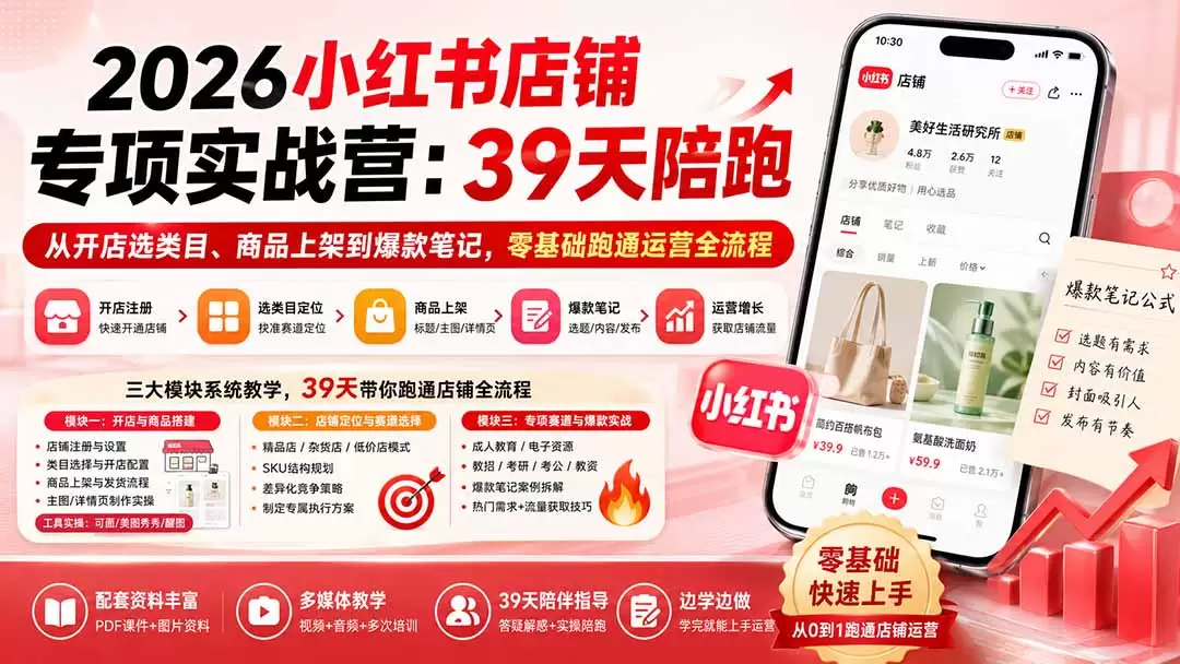 2026小红书店铺专项实战营：39天陪跑从开店选类目、商品上架到爆款笔记，零基础跑通运营全流程 - 青心资源站