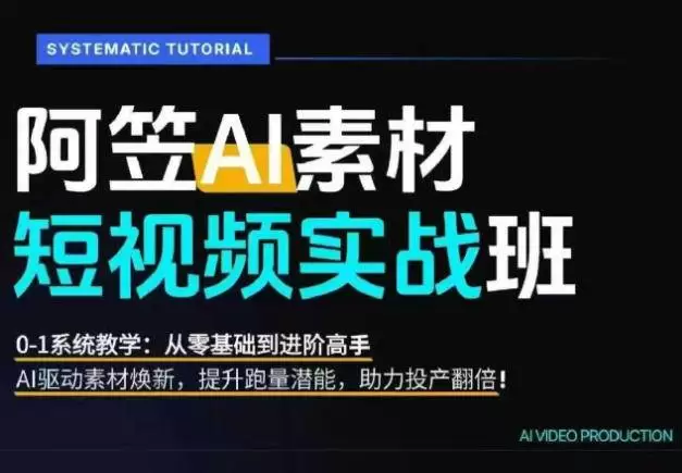 （20110期）AI视频素材爆改实战班-更新8月：从行业爆量素材拆解、提示词反推到AI原创重构，系统提升素材跑量与投产潜力 - 青心资源站